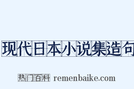 现代日本小说集造句是什么意思的图片
